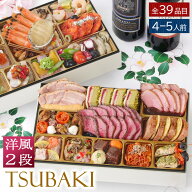 おせち 早割 2027 洋風 ビストロおせち 2段重 「TSUBAKI ツバキ」 4～5人前 お節 御節 予約 通販 肉 オー…