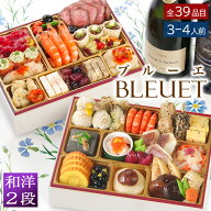 【エントリーでP10倍! 9/11 1:59まで】おせち 早割 2027 洋風 +和風 創作 ビストロおせち 2段重 「ブルー…