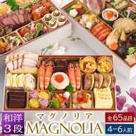 おせち 早割 2027 洋風 +和風 創作 ビストロおせち 3段重 「マグノリア」 4～6人前 お節 御節 予約 通販 …