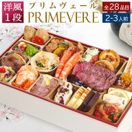 おせち 早割 2027 洋風 ビストロおせち 1段重 「プリムヴェール」 2～3人前 お節 御節 オードブル 正月 …