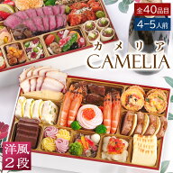 おせち 早割 2027 洋風 ビストロおせち 2段重 「カメリア」 4～5人前 お節 御節 肉 オードブル おせち セ…