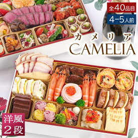 おせち 早割 2027 洋風 ビストロおせち 2段重 「カメリア」 4～5人前 お節 御節 肉 オードブル おせち セット 正月 お取り寄せ 冷凍 送料無料