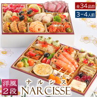 おせち 早割 2027 洋風 ビストロおせち 2段重 「ナルシス」 3～4人前 お節 御節 オードブル おせち セッ…