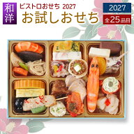 おせち 2027 「 お試し おせち 」 和洋 ビストロおせち 冷凍 おためし お節 オードブル セット 正月 予約…