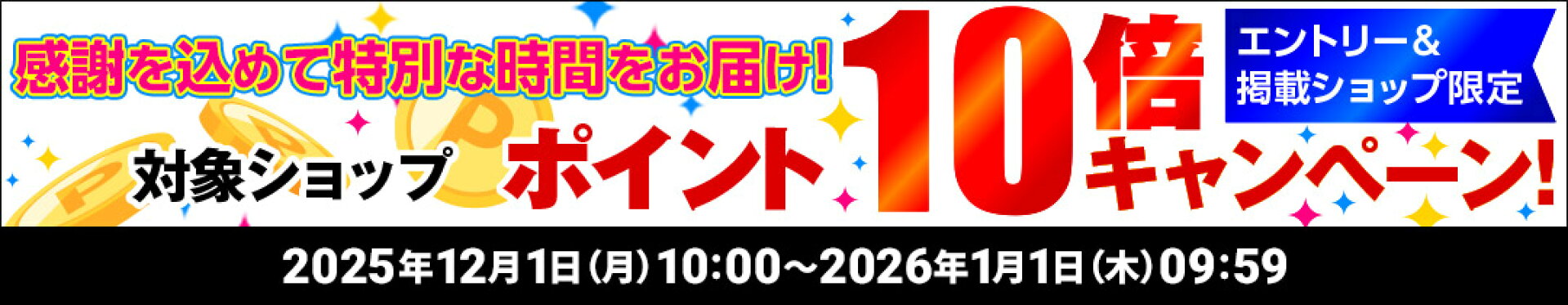 対象ショップ限定 エントリーで ポイント 10倍 キャンペーン
