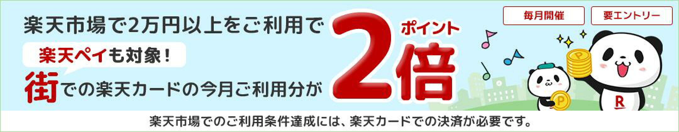 楽天市場をご利用で、街でのご利用分ポイントが2倍 !