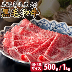 【送料無料】 a4ランク 三角バラ 肩ロース ウデ 鹿児島県産 黒毛和牛 すき焼き 黒毛和牛すき焼き牛肉 500g 1kg 黒毛和牛すき焼き a4 黒毛 和牛 しゃぶしゃぶ用牛肉 すき焼き用肉 すき焼き肉 冷凍 牛肉 すき焼肉 国産 牛 しゃぶしゃぶ 父の日美味しいもの ギフト プレゼント