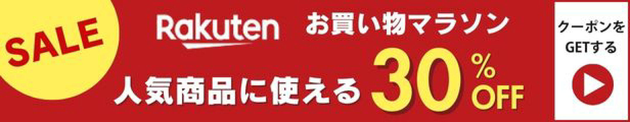 30%OFFクーポンはこちら