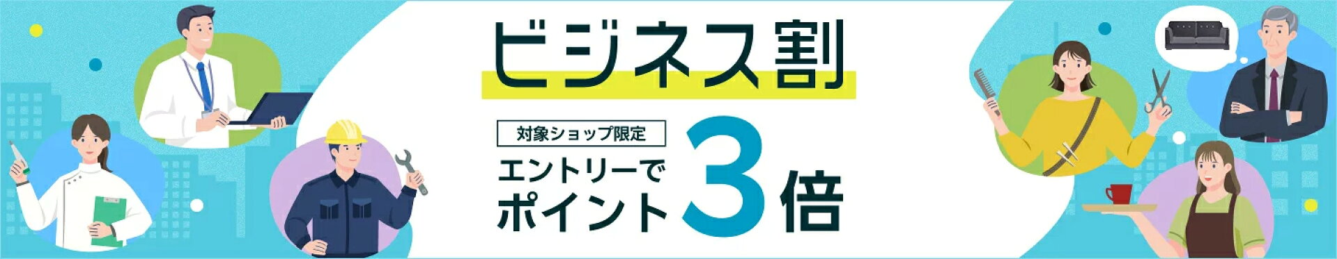【ビジネス割】エントリーでポイント3倍