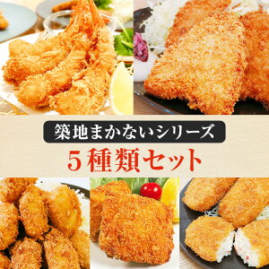 【24~27日限定!10%OFF!】築地まかないフライ5種パックセット 海老フライ(8尾) アジフライ 白身魚フライ かきフライ カニコロッケ えび あじ タラ かき カニ 白身フライ 揚げ物 フライ お惣