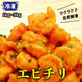 【10/10～12 3連休セール！20%OFFクーポン】★冷蔵庫で解凍するだけ★エビチリ1kg(エビ600g＋ソース400g) えびちり 海老 エビ 大粒 えび 大粒サイズ 海鮮 冷凍 業務用 冷凍食品 大容量 中華 美味しい おいしい お弁当 オードブル 惣菜 おつまみ エビマヨ 1kg 2kg 3kg