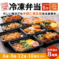 【13～15日限定！10%OFFクーポン！】【レンジで簡単】冷凍弁当 6食 8食 12食 選べるおかず ご飯付 ごはん…