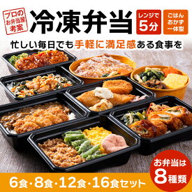【13～15日限定！10%OFFクーポン！】【レンジで簡単】冷凍弁当 6食 8食 12食 選べるおかず ご飯付 ごはん付 豚キムチ チキンロール 鶏天 カツカレー 海苔弁当 三色弁当 弁当セット 冷凍食品 国産 夜ご飯 昼ごはん お弁当 冷凍セット 仕送り 宅配弁当 高齢者 時短 詰め合わせ