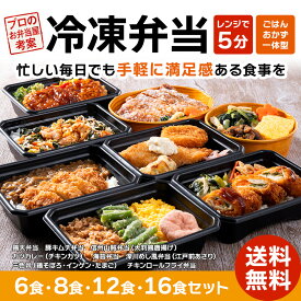 【夏休みセールポイント10倍】【レンジで簡単】冷凍弁当 6食 8食 12食 選べるおかず ご飯付き ごはん付き 豚キムチ チキンロール 鶏天 カツカレー 海苔弁当 三色弁当 弁当セット 冷凍食品 国産 夜ご飯 昼ごはん お弁当 冷凍セット 仕送り 宅配弁当 高齢者 時短 詰め合わせ