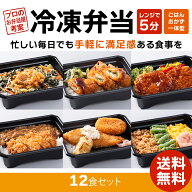 【レンジで簡単】冷凍弁当 12食選べるおかず ご飯付 ごはん付 豚キムチ チキンロール 鶏天 カツカレー 海…
