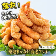 【4〜11日限定！15%OFFクーポン！】築地まかない海老フライ 34尾 エビ 海老 えび エビフライ えびフライ …