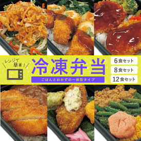 【レンジで簡単】冷凍弁当 6食 8食 12食 選べるおかず 豚キムチ チキンロール 鶏天 カツカレー 海苔 海苔弁当 三色弁当 弁当セット 冷凍食品 国産 作り置き 夜ご飯 昼ごはん お弁当 冷凍セット 非常食 ストック おかず スタミナ 仕送り 宅配弁当