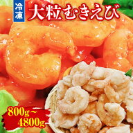 【9～19日限定！25%OFF！】最安挑戦中！【手をかけずにエビチリが出来ます　背ワタなし】むきえび 10尾～…