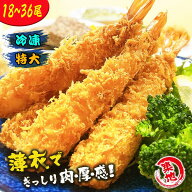 【割引20％OFF 送料無料 9/4～11日スーパーSALE】築地大きなまかない海老フライ（16/20）18尾 エビフライ…