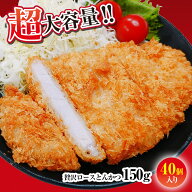 とんかつ ロース かつ 150g 40枚 業務用 大容量 三元豚 時短 食品 保存食 お取り寄せ おかず セット お取…