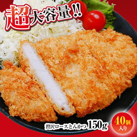 とんかつ ロース かつ 150g 40枚 業務用 大容量 三元豚 時短 食品 保存食 お取り寄せ おかず セット お取り寄せ お惣菜 冷凍 冷凍食品 トンカツ 肉 業務用 惣菜 送料無料 お弁当 絶品 レンジ 居酒屋 レストラン フーデリッシュ