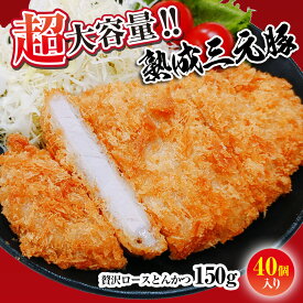 【10/4～9 お買い物マラソン 10%OFFクーポン】とんかつ ロース かつ 150g 40枚 業務用 大容量 三元豚 時短 食品 保存食 お取り寄せ おかず セット 冷凍 冷凍食品 トンカツ かつ丼 カツ丼 肉 業務用 惣菜 お弁当 贅沢 ごちそう 洋食 レストラン ごちそう