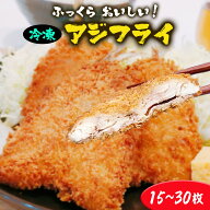 【スーパーSALE限定！10%OFF！】築地まかない真鯵フライ 10枚 15枚 アジフライ 鯵 あじ アジ 揚げ物 冷凍…