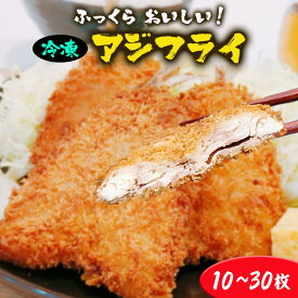 【9～18日限定！10%OFFクーポン！】築地まかない真鯵フライ 10枚 15枚 アジフライ 鯵 あじ アジ 揚げ物 冷凍食品 冷凍おかず 冷凍惣菜 ワンフローズン 冷凍 簡単 惣菜 魚 海鮮 海産物 海の幸 魚料理 魚介類 水産加工 ご飯のお供 お弁当 おつまみ 和食 新鮮