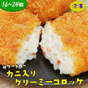 【12~14日限定！ポイント10倍！】築地まかないカニ入りクリーミーコロッケ 16個 24個 蟹 かに クリーム コロッケ 揚げ物 フライ 冷凍食品 冷凍おかず 冷凍惣菜 冷凍 簡単 惣菜 海鮮 海産物 海の幸 魚料理 魚介類 水産加工 お弁当 おつまみ 洋食