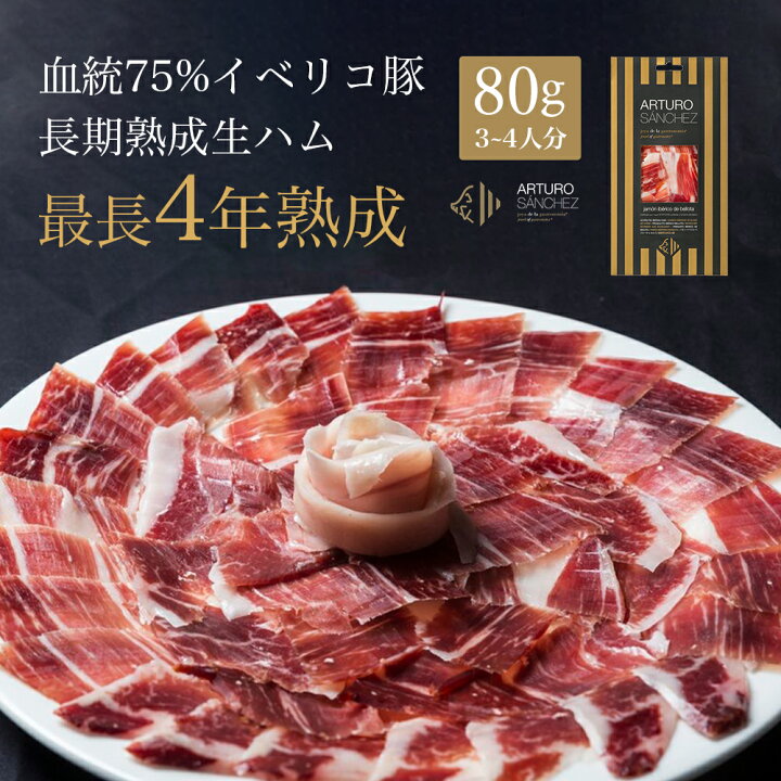 楽天市場 ギフト イベリコ豚 生ハム 切り落とし 血統75 80g ハモン イベリコ ベジョータ 4年熟成 スペイン産 最高級 熟成肉 ハム 高級 極上 贅沢 原木 職人手切り スライス 希少 プロシュート 母の日 お歳暮 お中元 御祝い バレンタイン The Story The Story