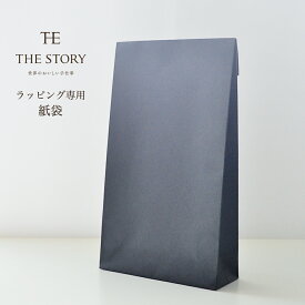 【ラッピング専用】シンプルな角底紙袋 the story