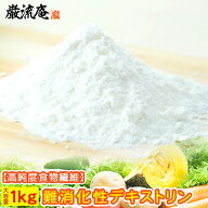 デキストリン 1kg できすとりん 難消化性 なんしょうかせい 特茶 ダイエット食品 だいえっと 食物繊維 顆…