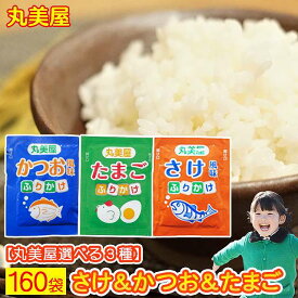 ふりかけ 丸美屋 たまご かつお 送料無料 業務用 小袋 たまご かつお 160袋セット まるみやのふりかけ