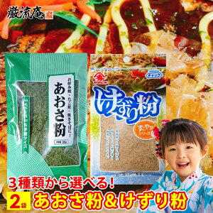あおさ 粉 けずり粉 送料無料 選べる 3種類 2袋 あおさ 青のり 青海苔 鰹節 かつお節 カツオ節 削り節 粉 お好み焼き たこ焼き 焼きそば だし 出汁 ふりかけ フリカケ ヤマヒデ お試し 500円 ポ