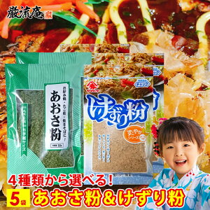 あおさ 粉 けずり粉 送料無料 選べる 4種類 5袋 あおさ 青のり 青海苔 鰹節 かつお節 カツオ節 削り節 粉 お好み焼き たこ焼き 焼きそば だし 出汁 ふりかけ フリカケ ヤマヒデ 1000円 ポッキリ
