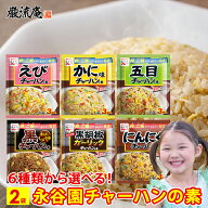 チャーハンの素 炒飯の素 永谷園 エビチャーハン カニチャーハン 五目チャーハン 黒チャーハン にんにく…