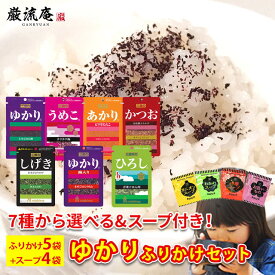 ゆかり ふりかけ 梅入り フリカケ ひろし しげき かつお うめこ あかり カツオ 小袋 三島 業務用 三島食品 7種から選べる ふりかけ5袋 即席スープ4袋セット 送料無料 ご飯のお供 プチギフト ごはんのおとも まとめ買い 仕送り あす楽 お弁当 ポイント消化