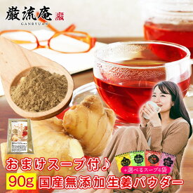 生姜 パウダー しょうが パウダー 国産 送料無料 生姜 粉末 90g 送料無料 生姜湯 しょうがゆ 無添加 生姜パウダー しょうがパウダー 生姜粉末 国産 オーガニック