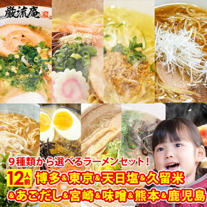ラーメン らーめん 送料無料 とんこつラーメン しょうゆラーメン 味噌ラーメン 塩ラーメン 業務用 豚骨 醤油 みそ 塩 9種類から 選べる 博多 東京 福岡 久留米 熊本 ご当地 麺 細麺 おまけ 12