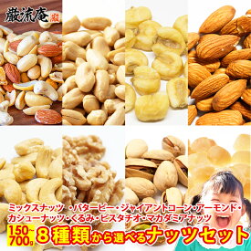 送料無料 8種から 選べる ナッツ 5種の ミックスナッツ 700g 濃厚 バターピーナッツ 600g ジャイアントコーン 400g アーモンド 400g カシューナッツ 300g 生くるみ 300g ピスタチオ 300g マカダミアナッツ 100g