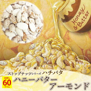 ハニーバターアーモンド ハニーバターミックスナッツ ハニーバターナッツ ハチバタのハニーバターアーモンド 60g お試し 蜂蜜 はちみつ バター アーモンド ナッツ ポイント消化 500円ポッキ
