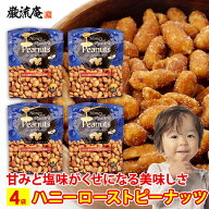 ハニー ロースト ピーナッツ 4袋 送料無料 ピーナッツ 落花生 スナック ミックスナッツ ナッツ おすすめ …