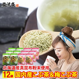 楽天市場 梅こんぶ茶 粉末の通販