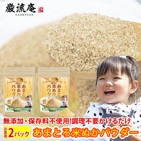 【予約7月5日以降発送商品】注文殺到中！納期確認中予約商品！ほんまでっかTVで紹介!在庫限り！ぬか床 米ぬか パウダー 2パック 200g 2袋 送料無料 セット 送料無料 国産 食用 粉末 焙煎 糠 米糠 ぬか床 ぬか漬け 玄米 国産 米ぬか使用 食品添加物 不使用 防腐剤不使