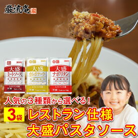 パスタソース ハチ食品 大盛 レトルト ミートソース カルボナーラ ナポリタン レストラン 3種類から選べる 3袋 セット 業務用 スパゲティ ソース 宮城製粉 送料無料 1000円 ポッキリ ポイント消化