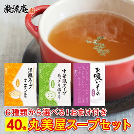 丸美屋 スープ 6種類 40個セット 送料無料 オニオンスープ わかめスープ お吸いもの インスタントスープ 洋風スープオニオン風味 中華風スープあっさり塩仕立て お吸い物