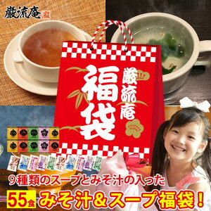 味噌汁 スープ インスタント 福袋 9種類 55個 セット 送料無料 小袋 業務用 みそ汁 みそしる オニオンスープ わかめスープ しじみ 味噌汁 中華スープ お吸物 わかめ味噌汁 fukubukuro