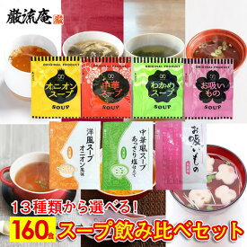 スープ 13種類 160個 セット 送料無料 オニオンスープ わかめスープ 中華スープ お吸いもの アミュード 丸美屋 洋風スープオニオン風味 中華風スープあっさり塩仕立て 低カロリー ダイエット 大容量 業務用 大人数
