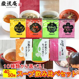 スープ 10種類 50個セット 40個セット 送料無料 オニオンスープ わかめスープ 中華スープ お吸いもの アミュード 丸美屋 洋風スープオニオン風味 中華風スープあっさり塩仕立て 低カロリー ダイエット