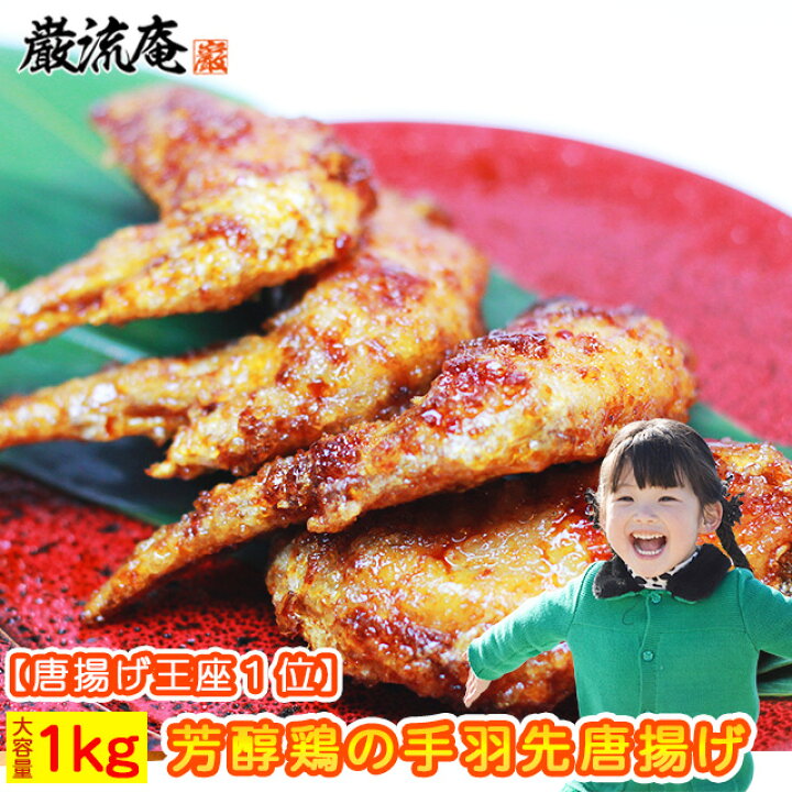 楽天市場 唐揚げ 手羽先 てばさき からあげ カラアゲ 手羽 唐揚げ 1kg 芳純鶏 送料無料 6種選べる 九州産 九州唐揚げ選手権１位 お取り寄せグルメ本舗